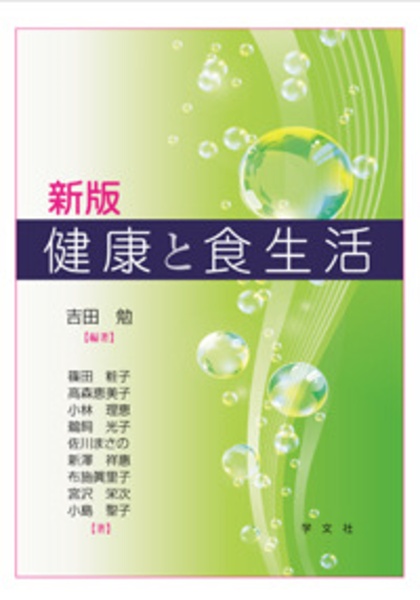 健康と食生活<新版>