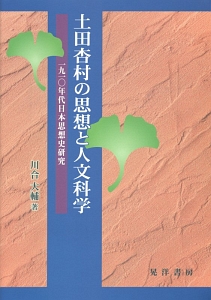 土田杏村の思想と人文科学