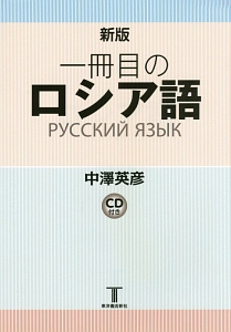 一冊目のロシア語＜新版＞