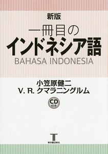 「BAHASA　INDONESIA」もう手に入らない希少な一冊インドネシア語教材 一冊目のインドネシア語<新版>/小笠原健二 - 販売書籍｜TSUTAYA