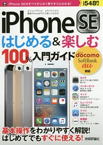 ｉＰｈｏｎｅ　ＳＥはじめる＆楽しむ１００％入門ガイド