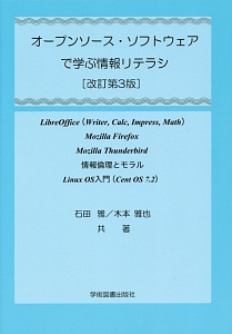 オープンソース・ソフトウェアで学ぶ情報リテラシ
