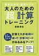 大人のための「超」計算トレーニング