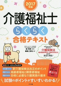 介護福祉士 一問一答問題集&要点マスター 2017/編集工房Q - 販売