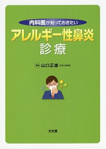 内科医が知っておきたいアレルギー性鼻炎診療