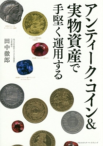 アンティーク・コイン＆実物資産で手堅く運用する/田中徹郎 本・漫画や