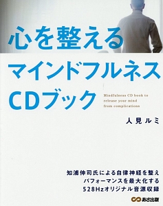 心を整えるマインドフルネスＣＤブック