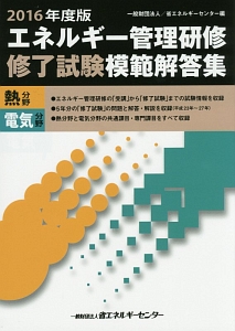 エネルギー管理研修修了試験模範解答集 : 熱分野 電気分野 2015年度版 0RojE-m61704080832 | icofa.com