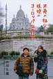 米寿の祖父と孫娘のヨーロッパ旅行記