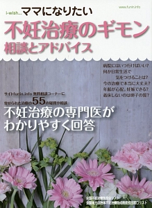 ｉ－ｗｉｓｈ…ママになりたい　不妊治療のギモン　相談とアドバイス