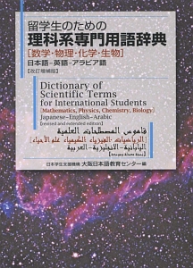 留学生のための理科系専門用語辞典