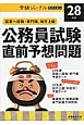 公務員試験　直前予想問題　受験ジャーナル特別企画4　平成28年