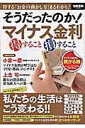 そうだったのか！マイナス金利　得すること損すること