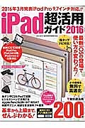 ｉＰａｄ超活用ガイド　２０１６