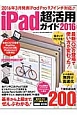 iPad超活用ガイド　2016