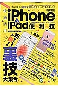 快適活用ｉＰｈｏｎｅ＆ｉＰａｄ便利技