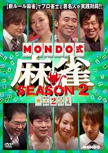 ＭＯＮＤＯ式麻雀　ＳＥＡＳＯＮ　２　ＶＯＬ．２