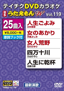 うたえもんＷ（演歌）１１９～人生ごよみ～