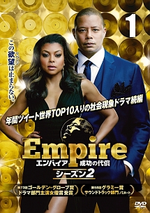 Ｅｍｐｉｒｅ／エンパイア　成功の代償　シーズン２ｖｏｌ．１