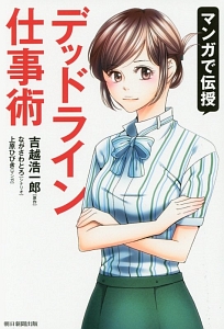 マンガで伝授 デッドライン仕事術