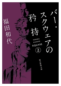 バー・スクウェアの矜持