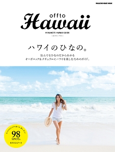 ｏｆｆｔｏ　Ｈａｗａｉｉ　ハワイのひなの。