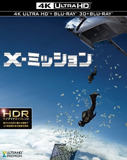 X－ミッション　＜4K　ULTRA　HD＆3D＆2D　ブルーレイセット＞　（デジタルコピー付）