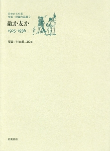 日中の１２０年　文芸・評論作品選　敵か友か　１９２５－１９３６