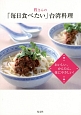 程さんの「毎日食べたい」台湾料理