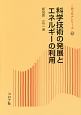 科学技術の発展とエネルギーの利用