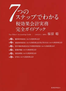 ７つのステップでわかる税効果会計実務完全ガイドブック