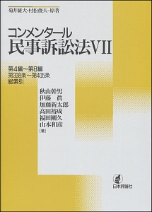 コンメンタール民事訴訟法　第４編～第８編　第３３８条～第４０５条　総索引