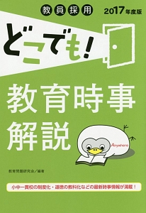 教員採用　どこでも！教育時事解説　２０１７