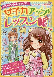 女子力アップレッスン帳