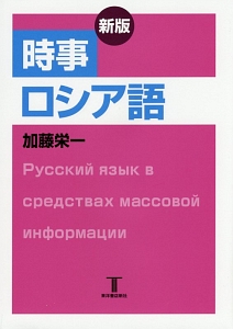 時事ロシア語＜新版＞