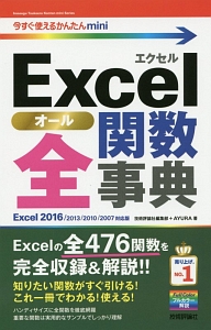 Ｅｘｃｅｌ全－オール－関数事典