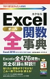 Excel全－オール－関数事典