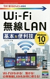 Wi－Fi無線LAN　基本＆便利技＜Windows10対応版＞