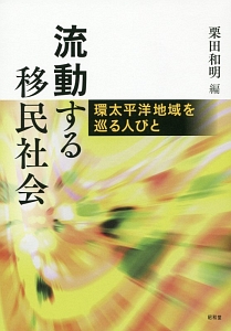 流動する移民社会