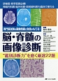 脳・脊髄の画像診断“鑑別診断力”を磨く厳選22題