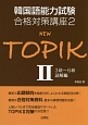 NEW　TOPIK　3級〜6級読解編　韓国語能力試験合格対策講座2(2)