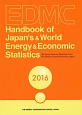 EDMC／エネルギー・経済統計要覧＜英文版＞　2016