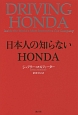 日本人の知らないHONDA