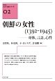 朝鮮の女性　1392－1945