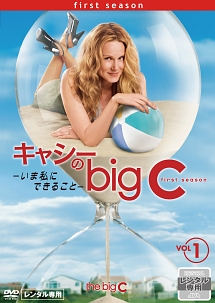 キャシーのｂｉｇ　Ｃ－いま私にできること－Ｖｏｌ．１