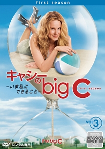 キャシーのｂｉｇ　Ｃ－いま私にできること－Ｖｏｌ．３