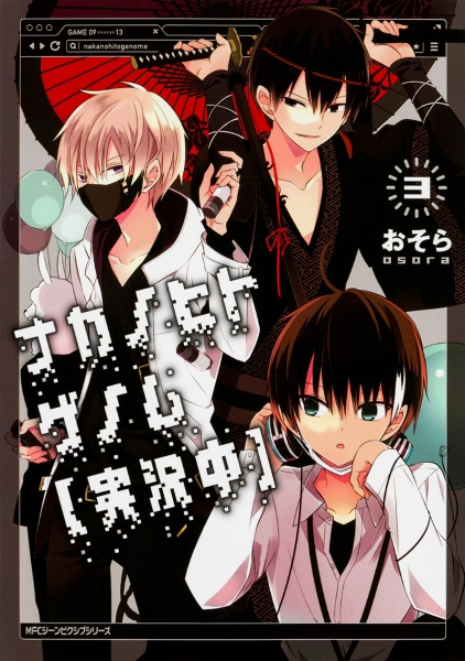ナカノヒトゲノム【実況中】（3）/おそら - 販売コミック｜TSUTAYA