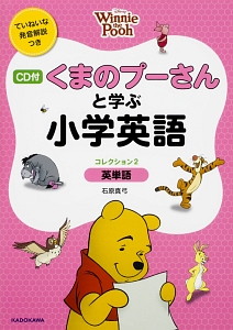 くまのプーさんと学ぶ小学英語　英単語　ＣＤ付