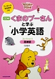 くまのプーさんと学ぶ小学英語　英単語　CD付(2)