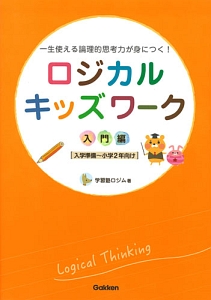 ロジカルキッズワーク　入門編